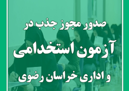 مجوز استخدام ۵۵۰ نیروی جدید در خراسان رضوی