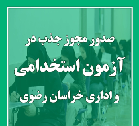 مجوز استخدام ۵۵۰ نیروی جدید در خراسان رضوی