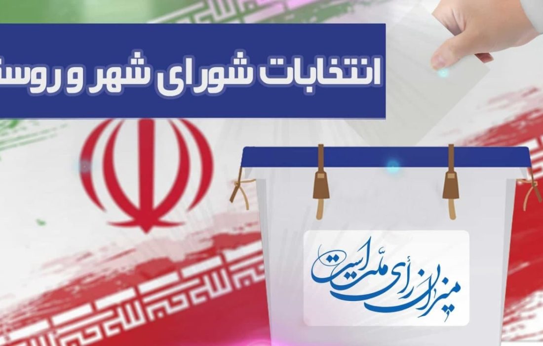 تعیین اعضای هیات نظارت بر هفتمین دوره انتخابات شورا‌ها در خراسان رضوی