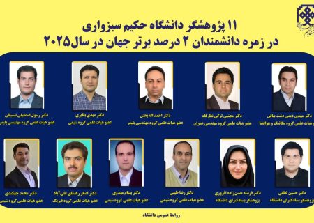 ۱۱ پژوهشگر دانشگاه حکیم سبزواری در جمع دانشمندان پراستناد جهان