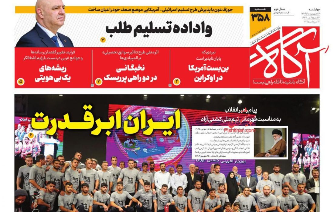 صفحه نخست روزنامه های چهارشنبه ۲۶ شهريور ۱۴۰۴