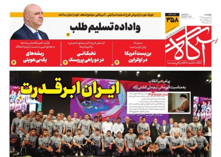 صفحه نخست روزنامه های چهارشنبه ۲۶ شهريور ۱۴۰۴