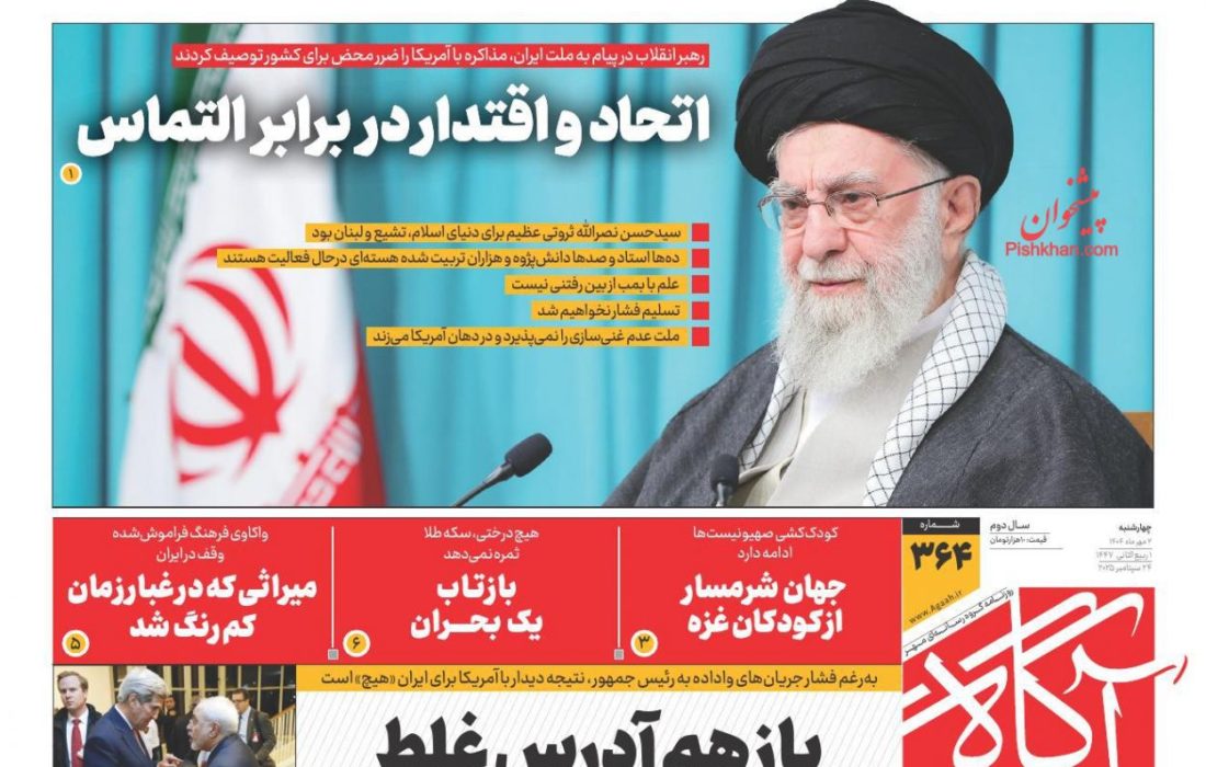 صفحه نخست روزنامه های چهارشنبه ۲ مهر ۱۴۰۴