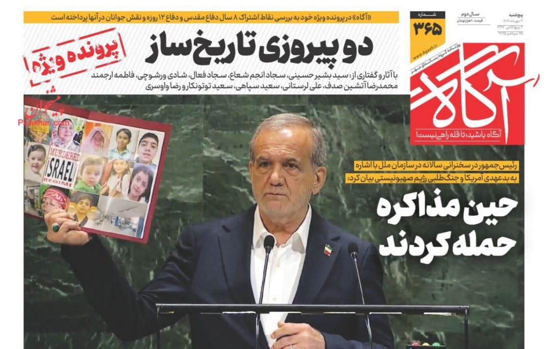 صفحه نخست روزنامه های پنجشنبه ۳ مهر ۱۴۰۴