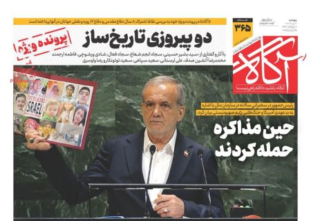 صفحه نخست روزنامه های پنجشنبه ۳ مهر ۱۴۰۴