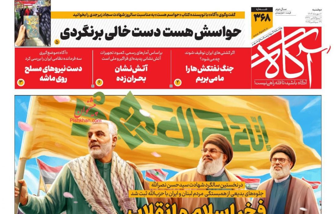 صفخه نخست روزنامه های دوشنبه ۷ مهر ۱۴۰۴