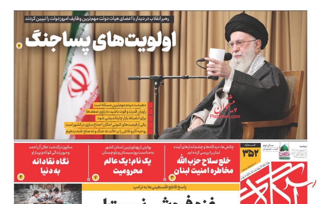 صفحه نخست روزنامه های دوشنبه ۱۷ شهریور ۱۴۰۴