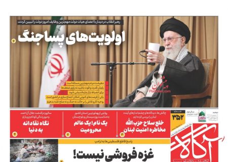 صفحه نخست روزنامه های دوشنبه ۱۷ شهریور ۱۴۰۴