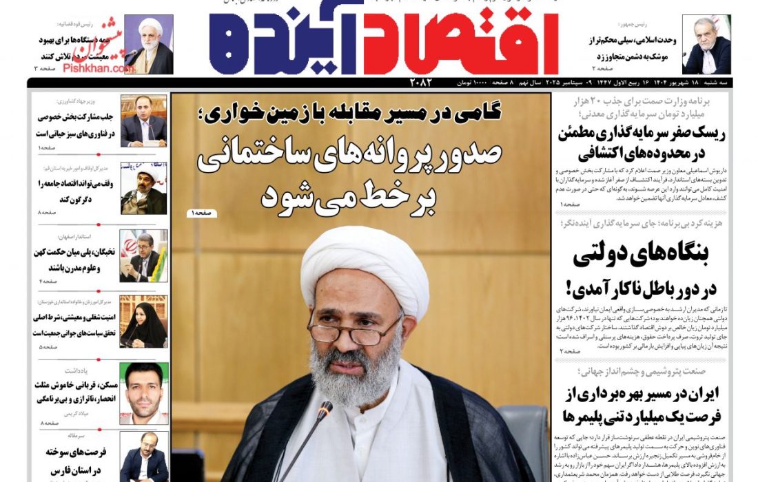 صفحه نخست روزنامه های سه‌شنبه ۱۸ شهريور۱۴۰۴