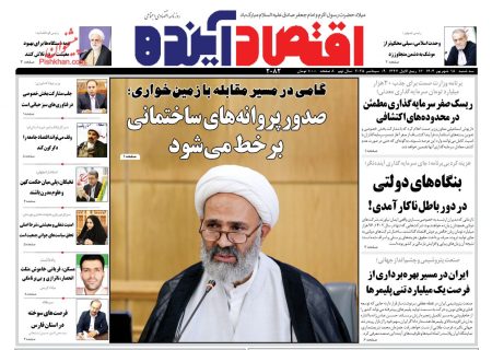 صفحه نخست روزنامه های سه‌شنبه ۱۸ شهريور۱۴۰۴