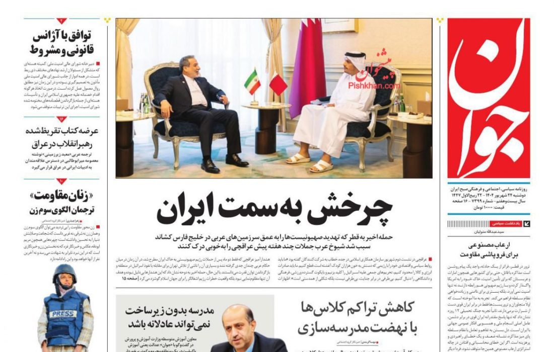صفحه نخست روزنامه های دوشنبه ۲۴ شهريور ۱۴۰۴