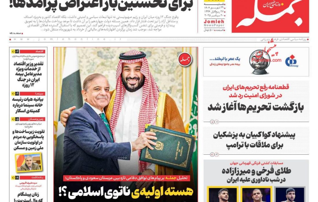 صفحه نخست روزنامه های شنبه ۲۹ شهریور ۱۴۰۴