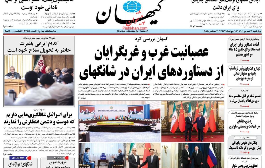 صفحه روزنامه های چهارشنبه ۱۲ شهريور ۱۴۰۴