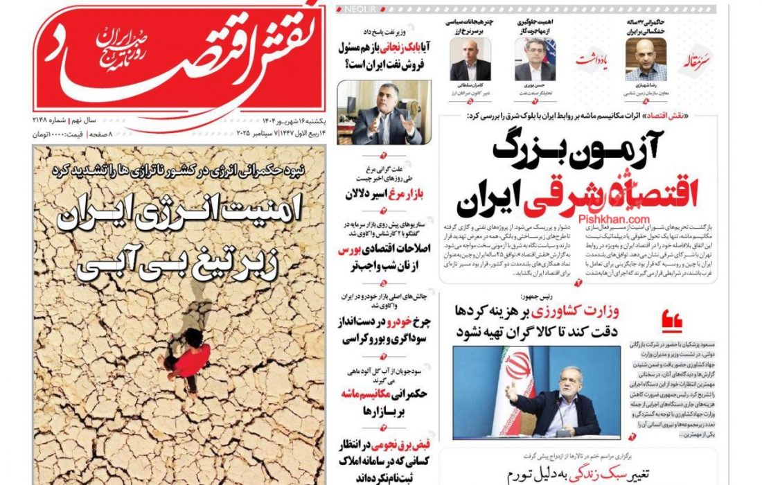 صفحه نخست روزنامه های یکشنبه ۱۶ شهریور۱۴۰۴