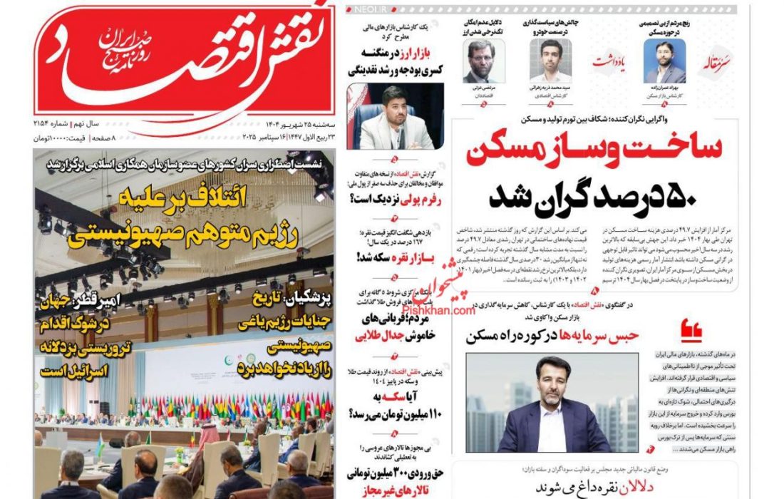 صفحه نخست روزنامه های سه‌شنبه ۲۵ شهريور۱۴۰۴
