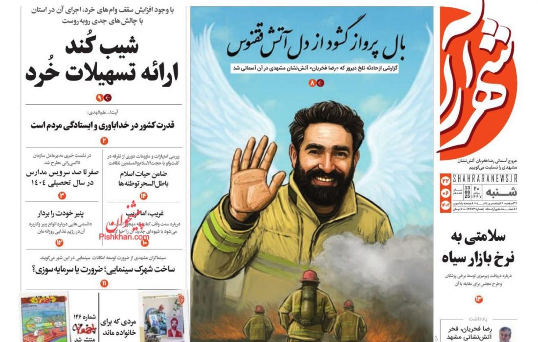 صفحه نخست روزنامه های شنبه ۲۲ شهريور ۱۴۰۴