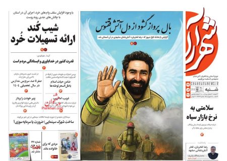 صفحه نخست روزنامه های شنبه ۲۲ شهريور ۱۴۰۴