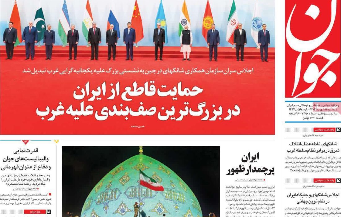 صفحه نخست روزنامه های سه‌شنبه ۱۱ شهريور ۱۴۰۴