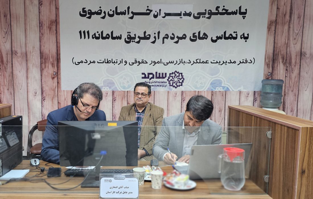 حضور مدیرعامل شرکت گاز خراسان رضوی در سامانه ارتباطی مردم و دولت