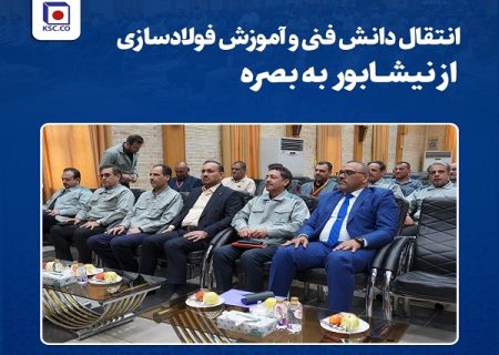 برقراری نخستین ارتباطات بین‌ المللی آموزشی فولاد خراسان با فولادساز عراقی