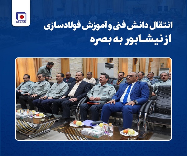 برقراری نخستین ارتباطات بین‌ المللی آموزشی فولاد خراسان با فولادساز عراقی