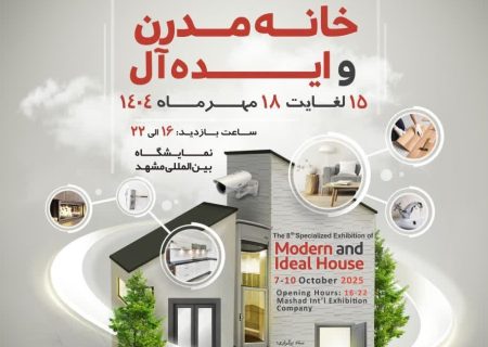افتتاح هشتمین نمایشگاه تخصصی خانه مدرن و ایده آل در مشهد