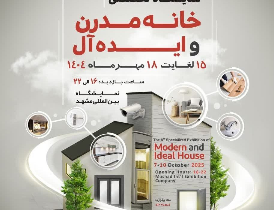 افتتاح هشتمین نمایشگاه تخصصی خانه مدرن و ایده آل در مشهد