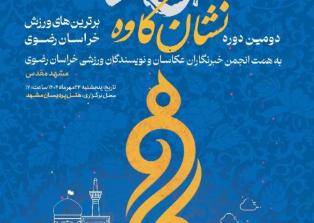 اعطای نشان کاوه به بهترین‌های ورزش خراسان رضوی در سال ۱۴۰۳