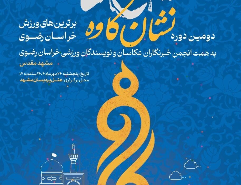 اعطای نشان کاوه به بهترین‌های ورزش خراسان رضوی در سال ۱۴۰۳