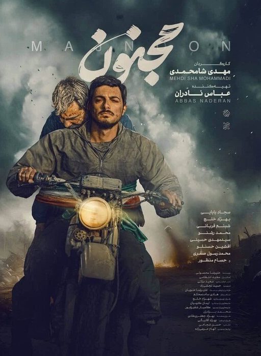 اکران فیلم سینمایی «مجنون» در حرم مطهر رضوی