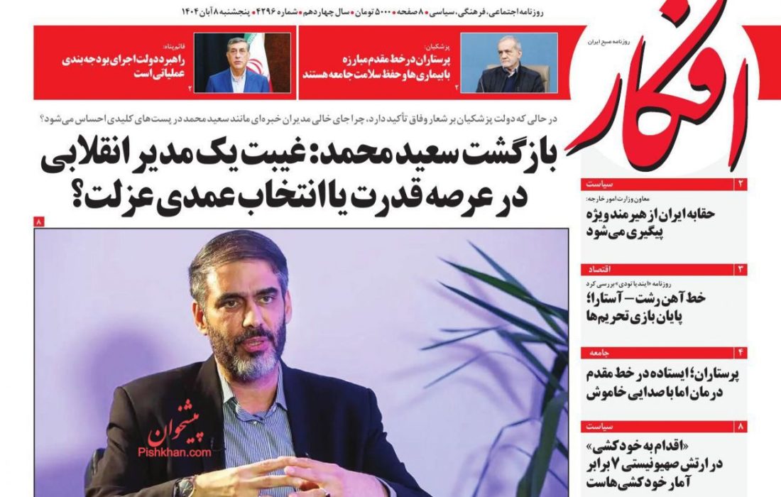 صفحه نخست روزنامه های اقتصادی و سیاسی پنجشنبه ۸ آبان ۱۴۰۴
