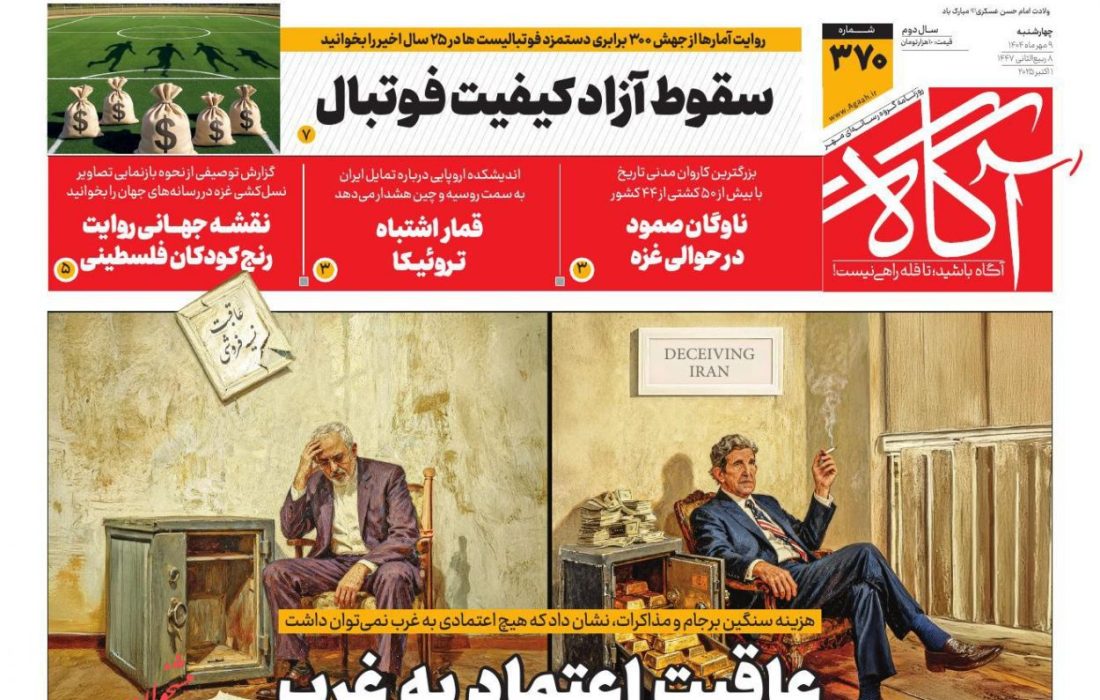 صفحه نخست روزنامه های چهارشنبه ۹ مهر ۱۴۰۴