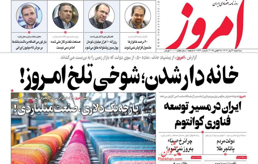 صفحه نخست روزنامه های اقتصادی و سیاسی سه‌شنبه ۶ آبان ۱۴۰۴