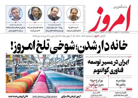 صفحه نخست روزنامه های اقتصادی و سیاسی سه‌شنبه ۶ آبان ۱۴۰۴