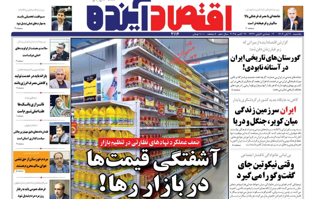 صفحه نخست روزنامه های اقتصادی وسیاسی یکشنبه‌ ۴ آبان ۱۴۰۴