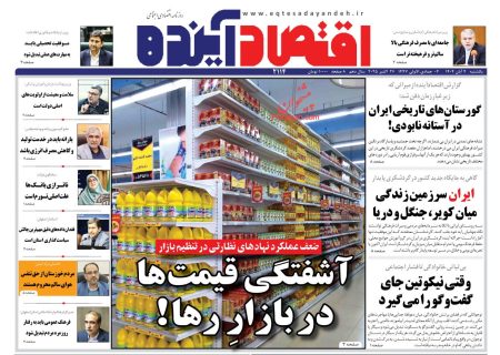 صفحه نخست روزنامه های اقتصادی وسیاسی یکشنبه‌ ۴ آبان ۱۴۰۴