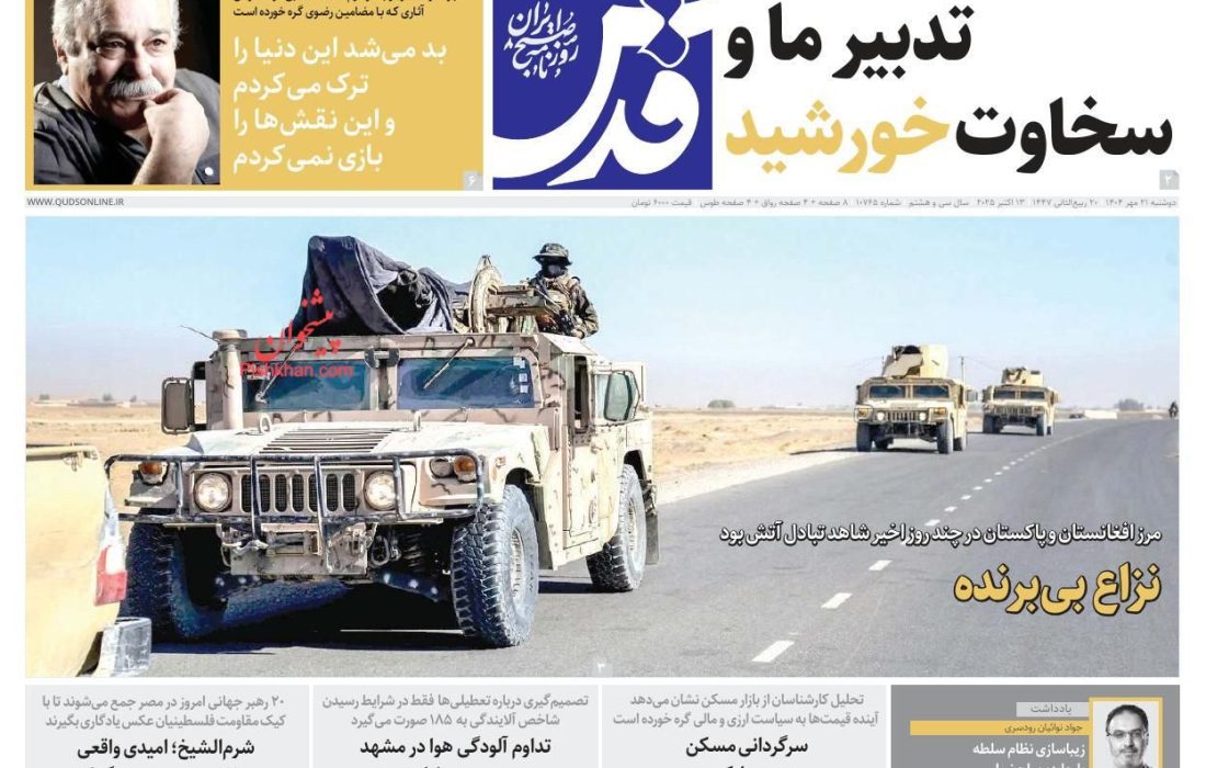 صفحه نخست روزنامه های دوشنبه ۲۱ مهر ۱۴۰۴