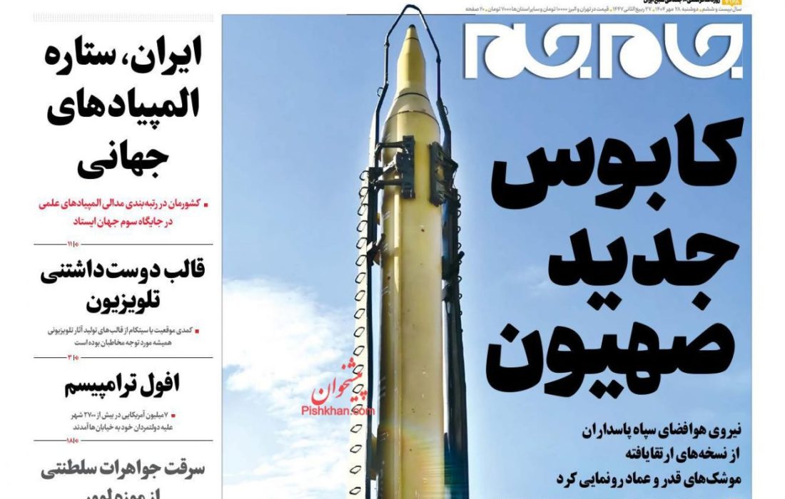 صفحه نخست روزنامه های اقتصادی وسیاسی دوشنبه ۲۸ مهر ۱۴۰۴