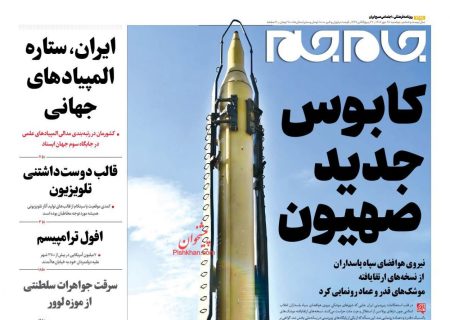 صفحه نخست روزنامه های اقتصادی وسیاسی دوشنبه ۲۸ مهر ۱۴۰۴