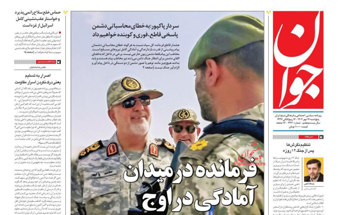 صفحه نخست روزنامه های پنجشنبه ۱۷ مهر ۱۴۰۴