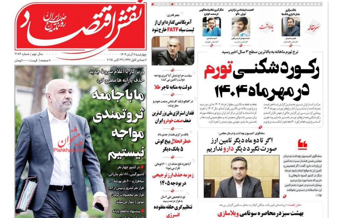 صفحه نخست روزنامه های اقتصادی و سیاسی چهارشنبه ۷ آبان ۱۴۰۴