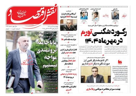 صفحه نخست روزنامه های اقتصادی و سیاسی چهارشنبه ۷ آبان ۱۴۰۴