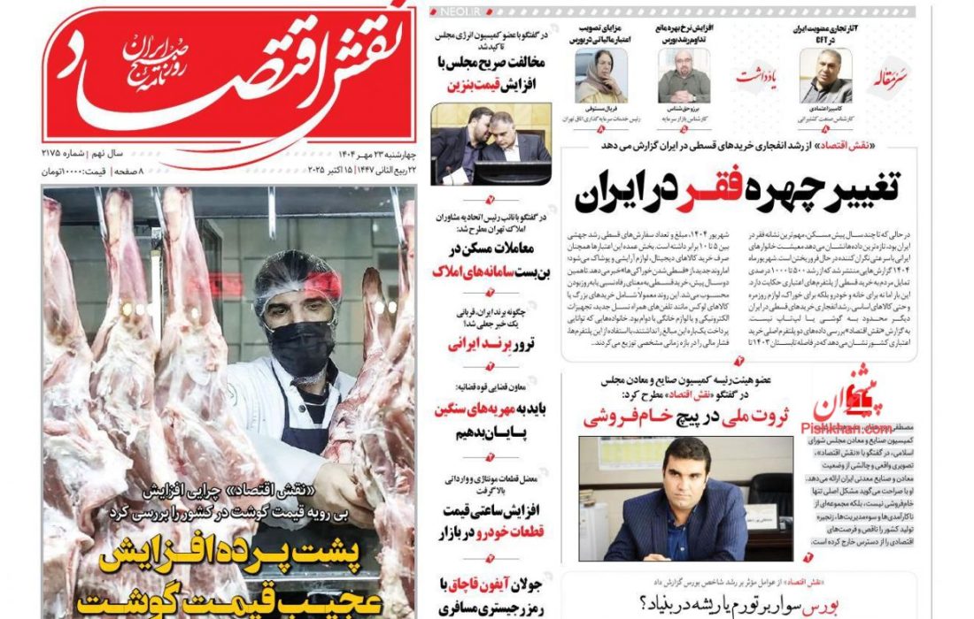صفحه نخست روزنامه های اقتصادی وسیاسی چهارشنبه ۲۳ مهر ۱۴۰۴