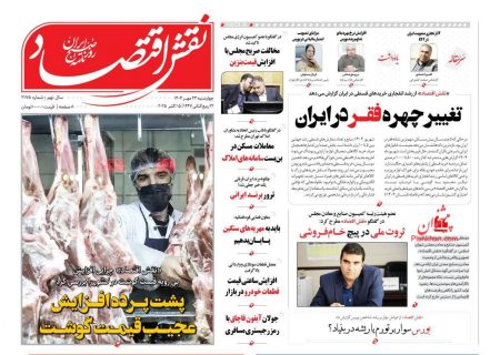 صفحه نخست روزنامه های اقتصادی وسیاسی چهارشنبه ۲۳ مهر ۱۴۰۴