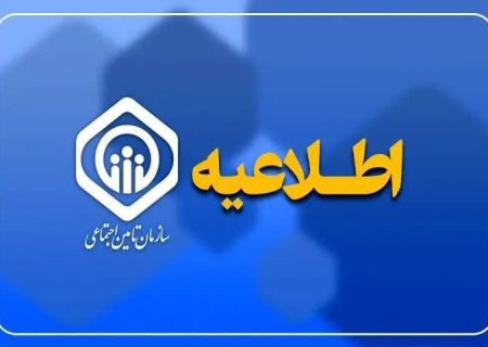 سازمان تامین اجتماعی شرط واریز کمک‌هزینه اولاد را اعلام کرد