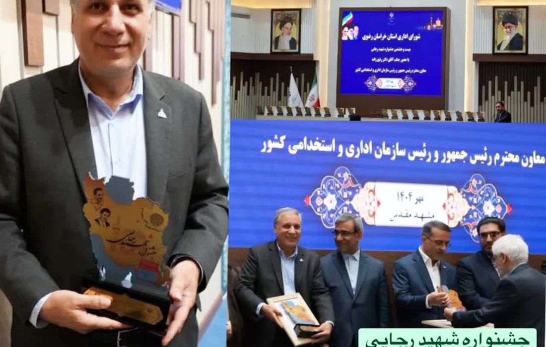 کسب رتبه برتر منطقه خراسان رضوی در جشنواره شهید رجایی