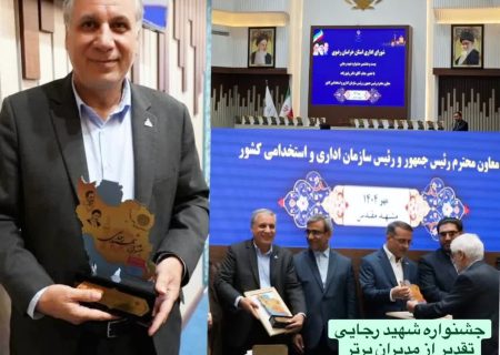 کسب رتبه برتر منطقه خراسان رضوی در جشنواره شهید رجایی