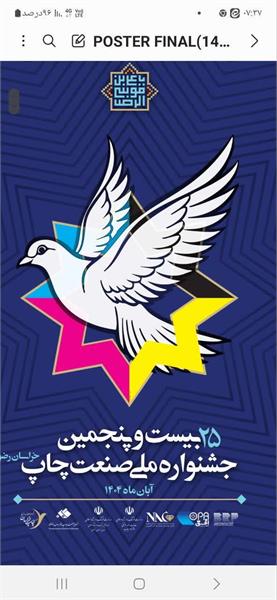 برگزاری جشنواره ملی صنعت چاپ خراسان رضوی