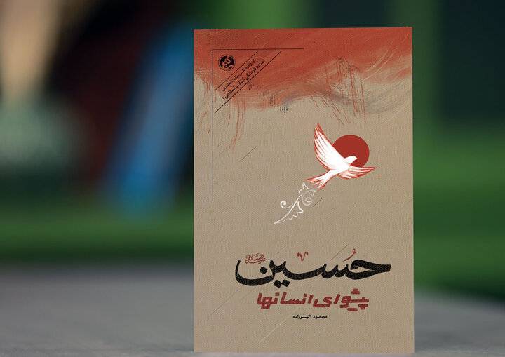 رونمایی از نسخه تصحیح شده کتاب «حسین، پیشوای انسانها» در مشهد