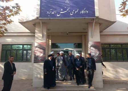 بازدید رئیس کل دادگستری خراسان رضوی از بخش احمدآباد مشهد